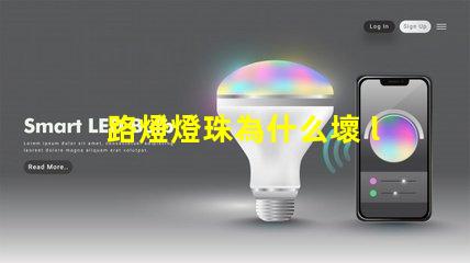 路燈燈珠為什么壞 led燈珠為什么容易壞
